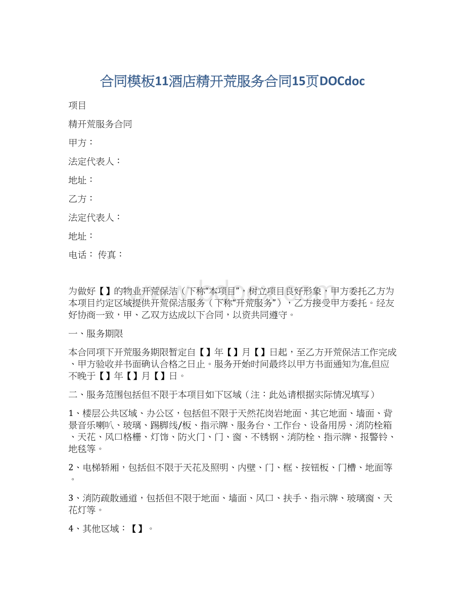 合同模板11酒店精开荒服务合同15页DOCdocWord格式.docx