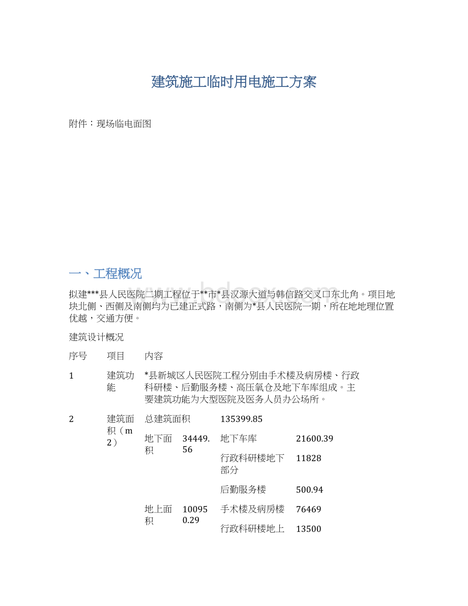 建筑施工临时用电施工方案.docx_第1页