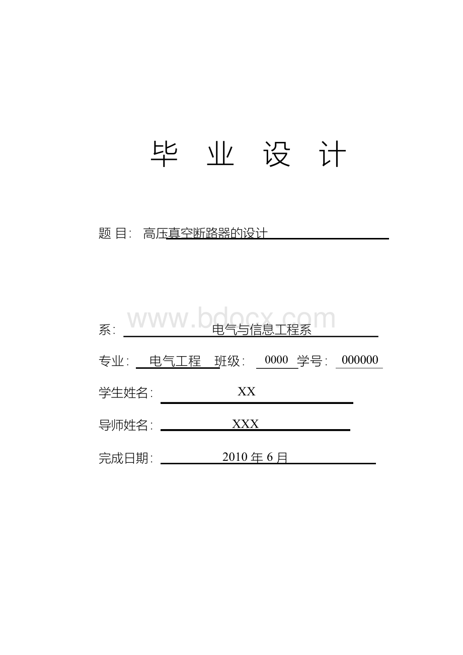 高压真空断路器的设计.docx_第1页