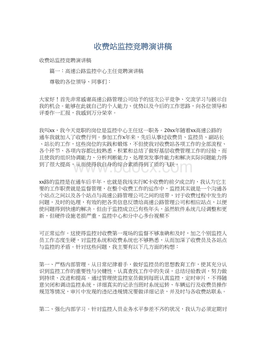 收费站监控竞聘演讲稿Word格式文档下载.docx_第1页