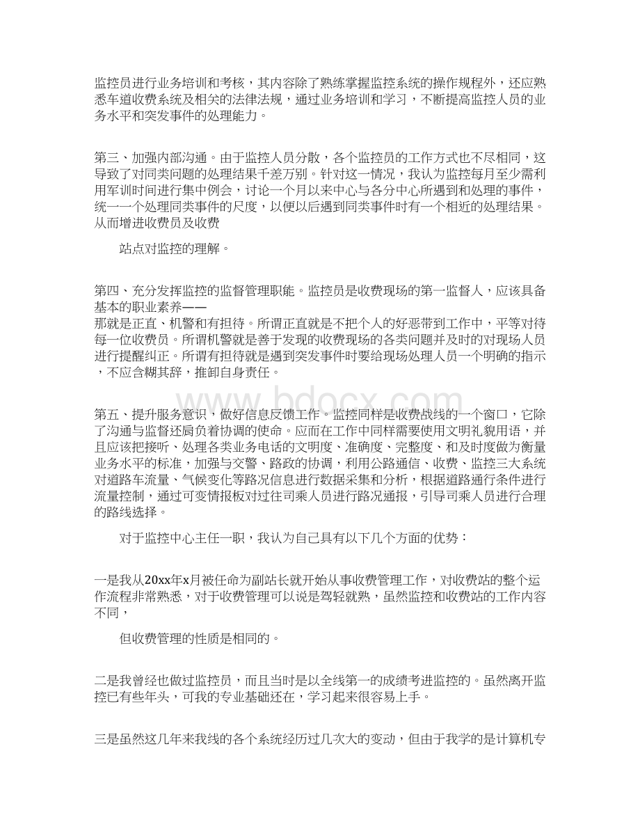 收费站监控竞聘演讲稿Word格式文档下载.docx_第2页