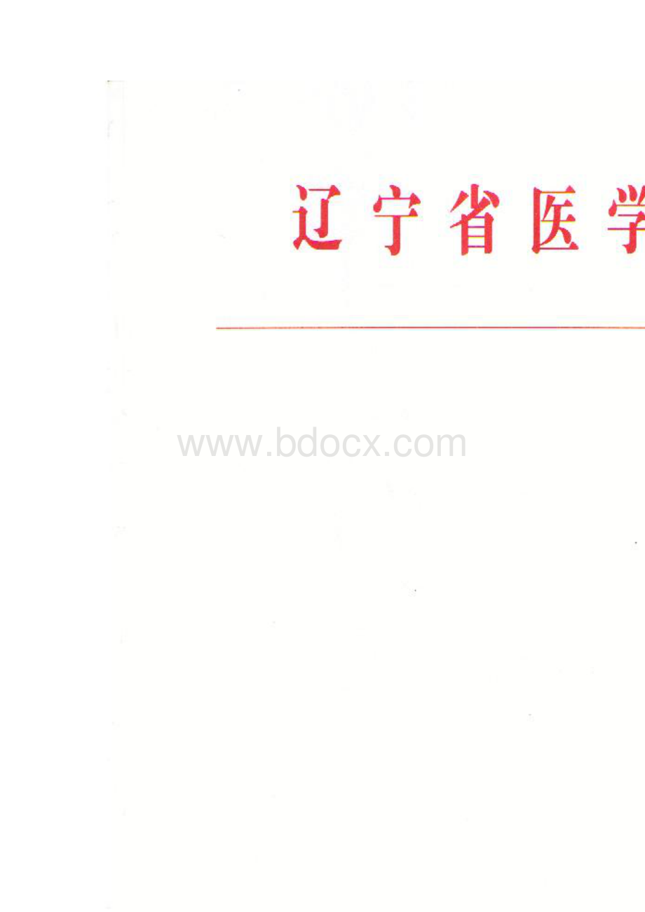 辽宁省医学会关于2014年辽宁医学科技奖奖励的决定 - 大连医科大学.docx_第2页