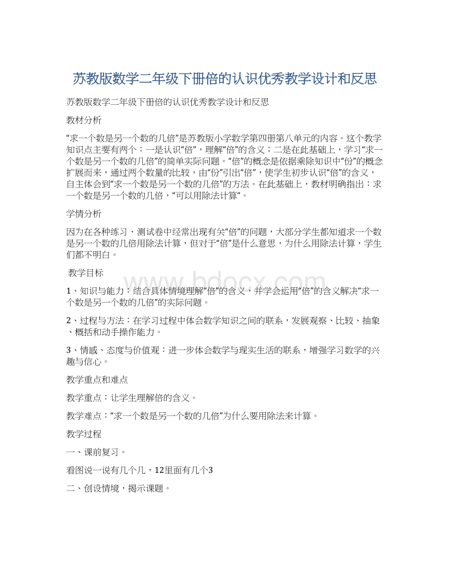 苏教版数学二年级下册倍的认识优秀教学设计和反思文档格式.docx_第1页