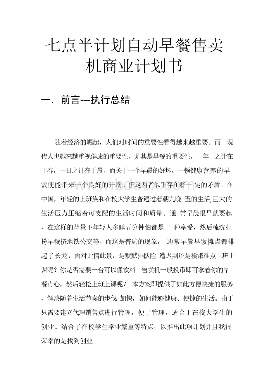 七点半计划自动早餐售卖机商业计划书Word文档格式.docx