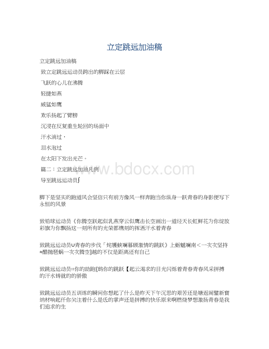 立定跳远加油稿Word下载.docx_第1页