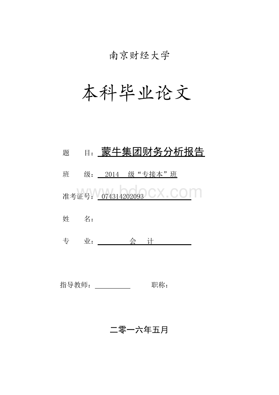 蒙牛集团财务报表分析..docx