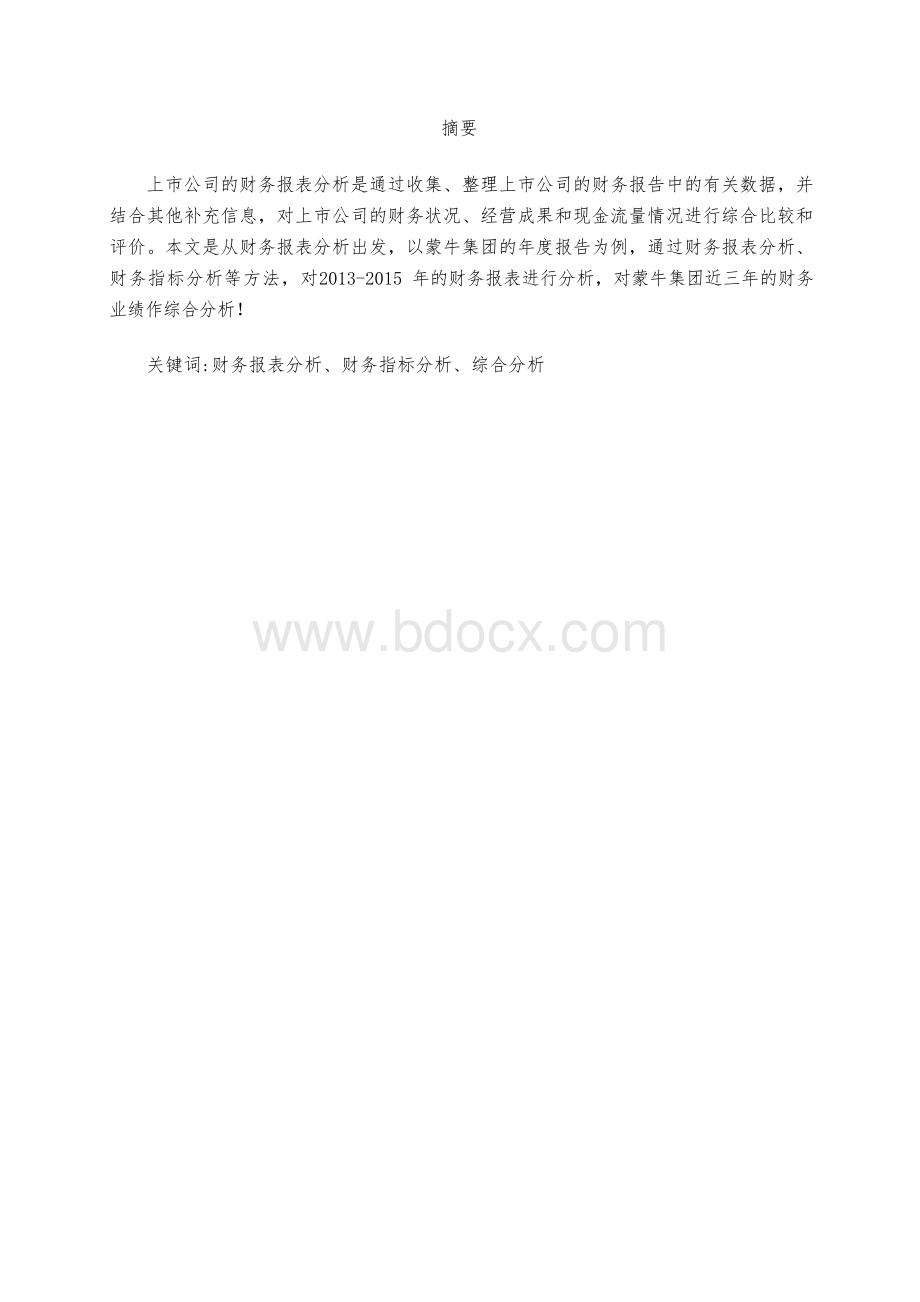 蒙牛集团财务报表分析..docx_第2页