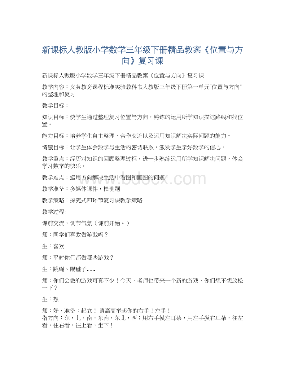 新课标人教版小学数学三年级下册精品教案《位置与方向》复习课Word文档格式.docx