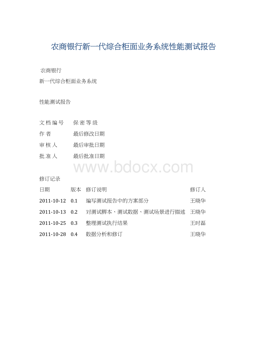 农商银行新一代综合柜面业务系统性能测试报告.docx_第1页