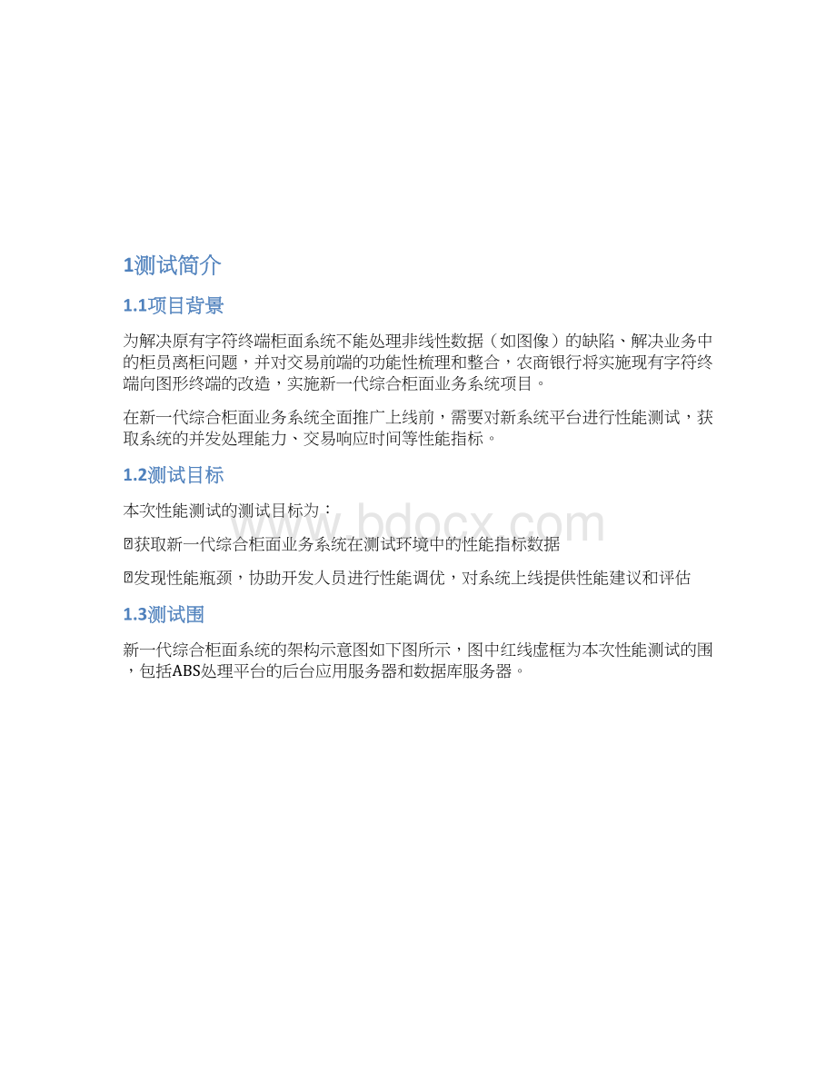 农商银行新一代综合柜面业务系统性能测试报告Word文档下载推荐.docx_第2页