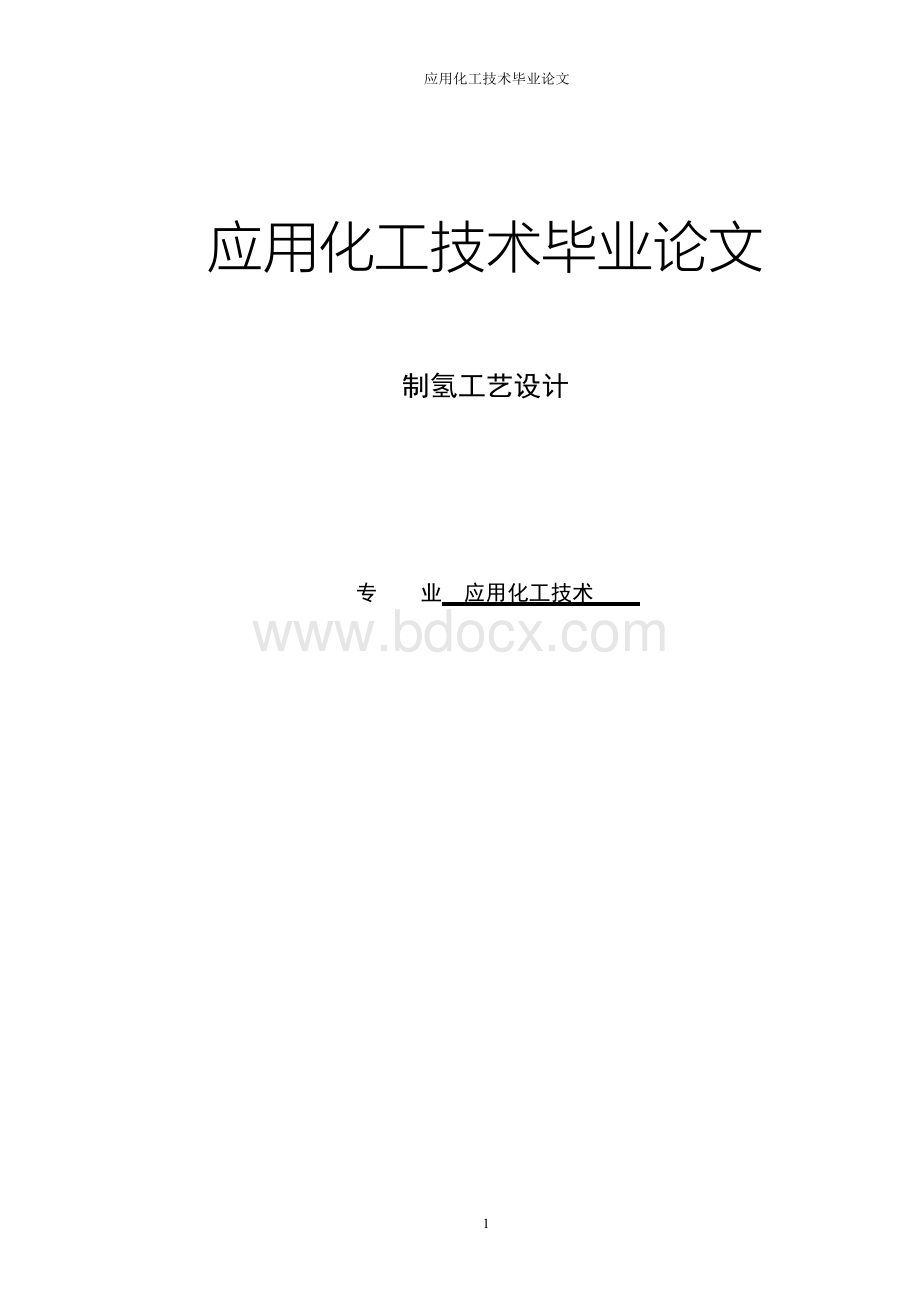 应用化工技术毕业论文文档格式.docx_第1页