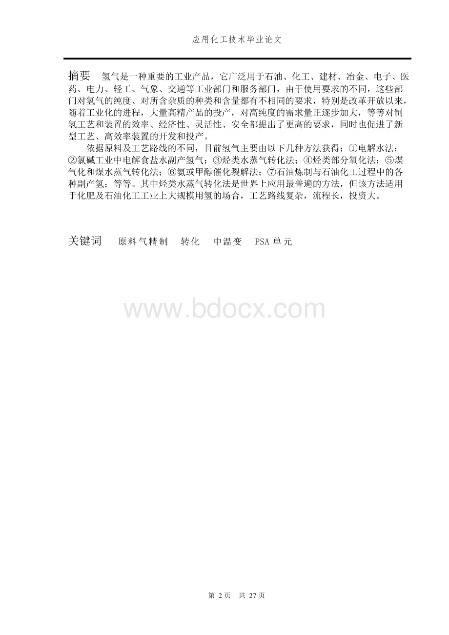 应用化工技术毕业论文文档格式.docx_第2页