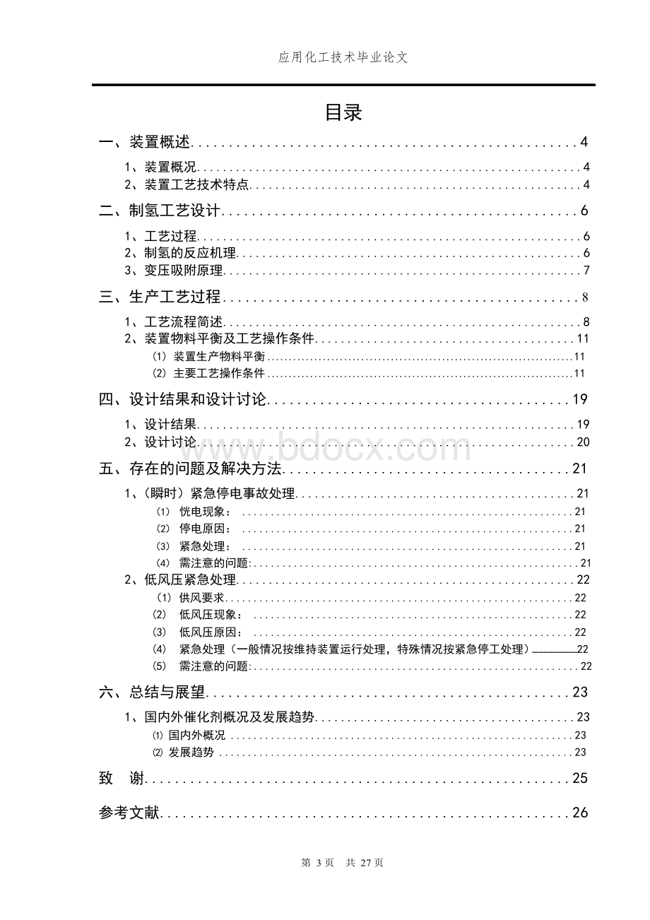 应用化工技术毕业论文文档格式.docx_第3页