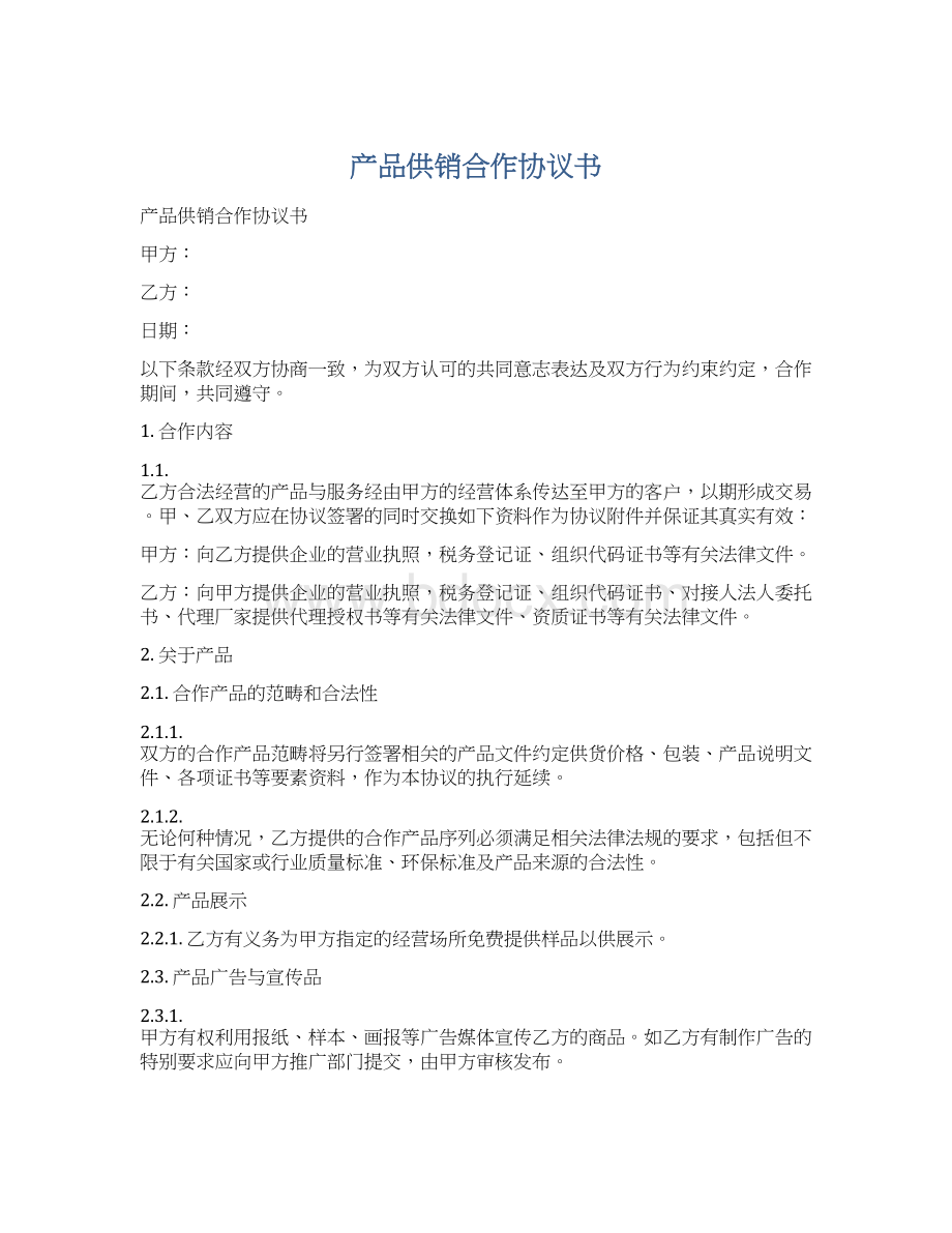 产品供销合作协议书Word格式.docx