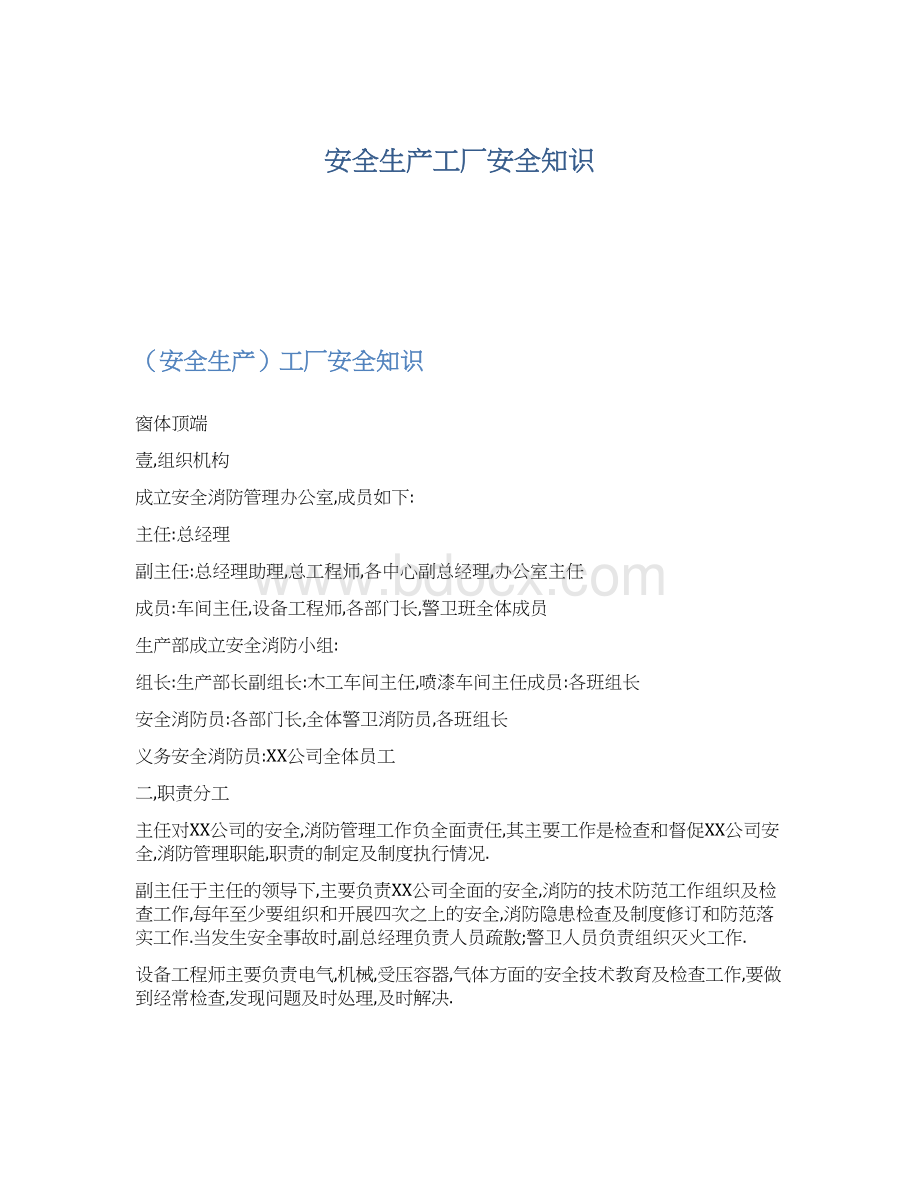 安全生产工厂安全知识Word下载.docx_第1页