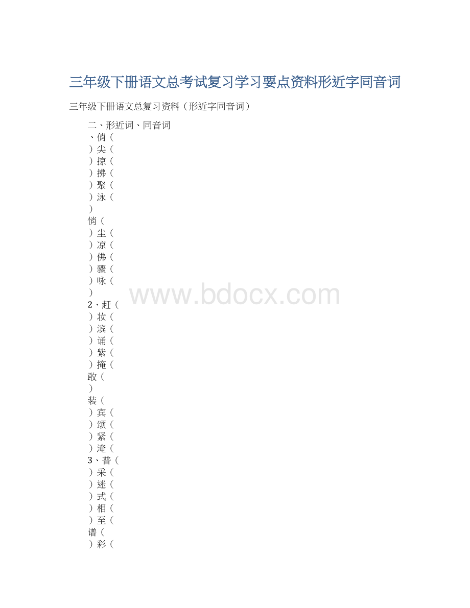 三年级下册语文总考试复习学习要点资料形近字同音词Word文档格式.docx