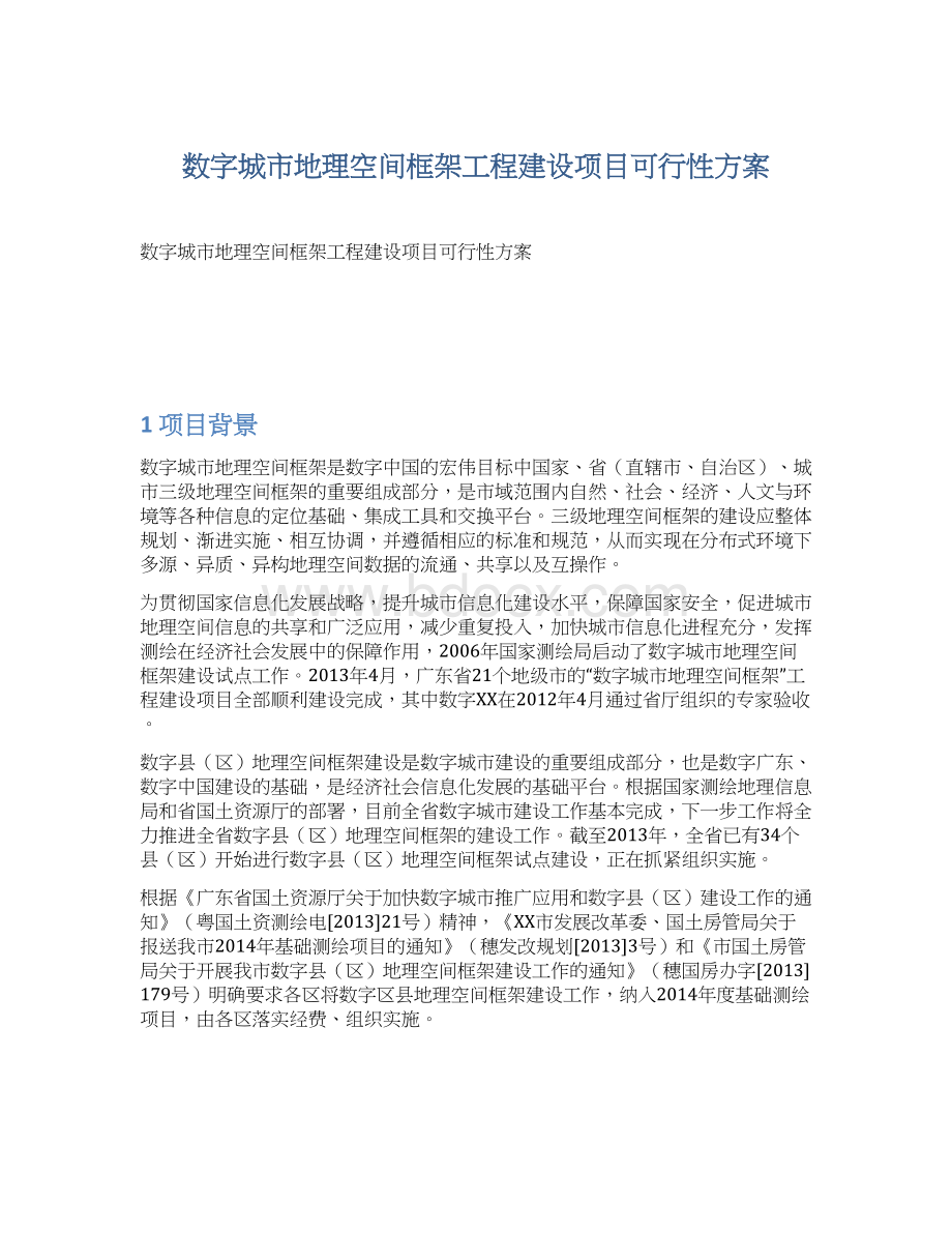 数字城市地理空间框架工程建设项目可行性方案文档格式.docx_第1页