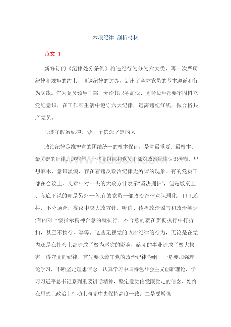 六项纪律 剖析材料.docx_第1页