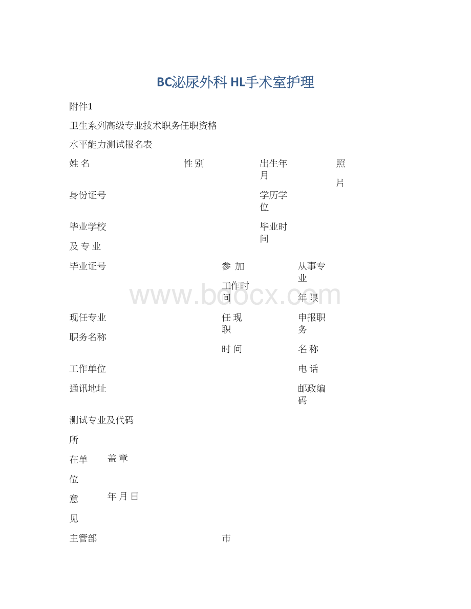 BC泌尿外科 HL手术室护理.docx