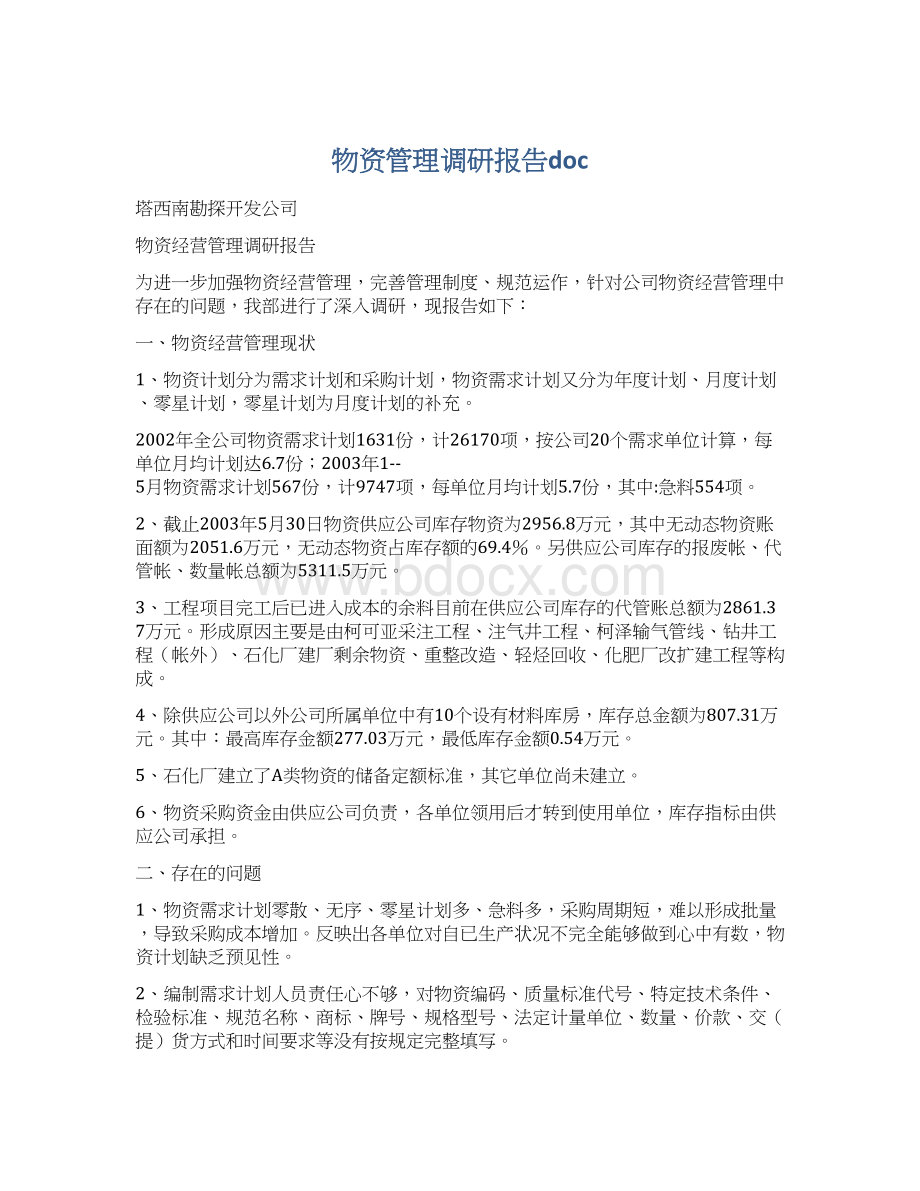 物资管理调研报告doc.docx_第1页