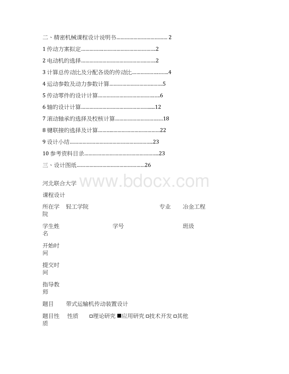 带式运输机传动装置课程设计.docx_第2页