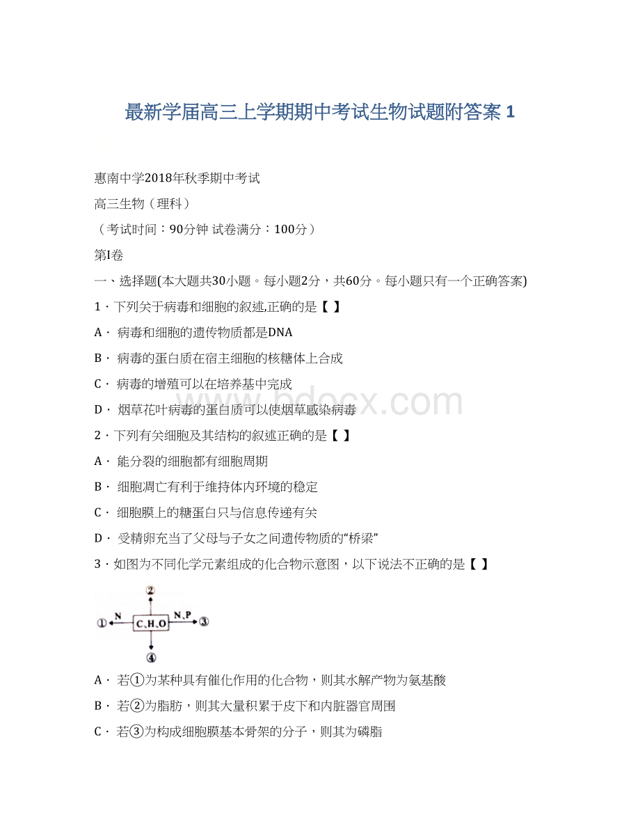 最新学届高三上学期期中考试生物试题附答案 1Word格式.docx_第1页