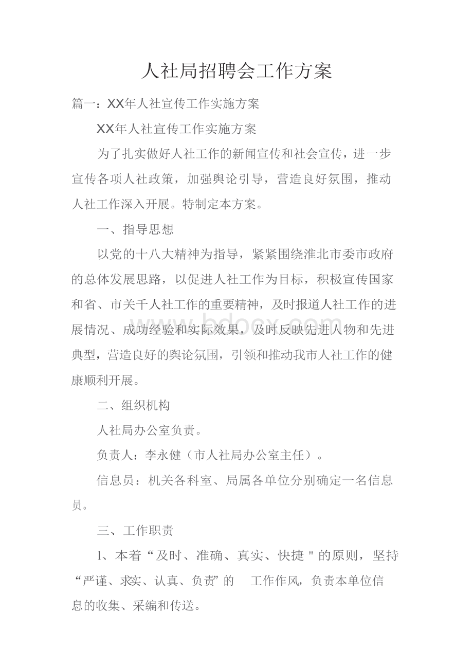 人社局招聘会工作方案范本.docx_第1页