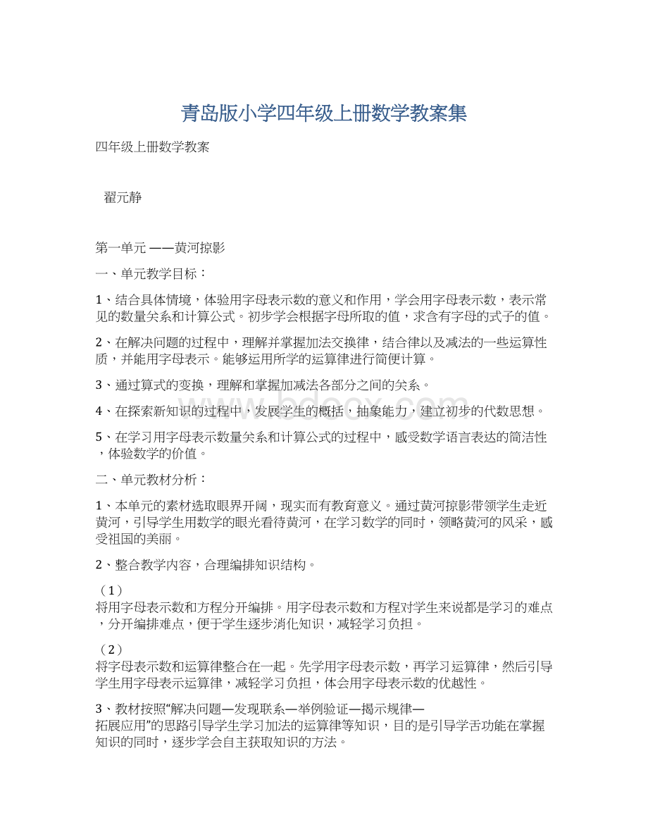 青岛版小学四年级上册数学教案集Word下载.docx