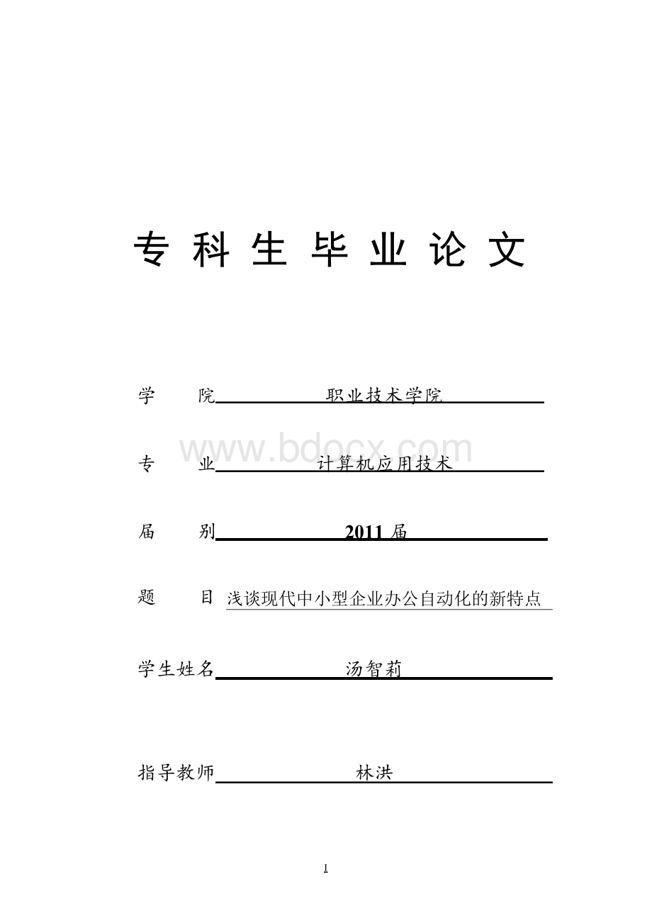 (最新版)计算机应用专业毕业论文文档格式.docx_第1页