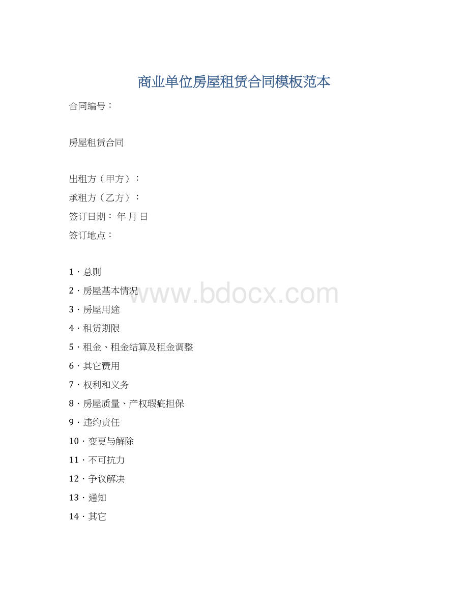 商业单位房屋租赁合同模板范本Word格式.docx