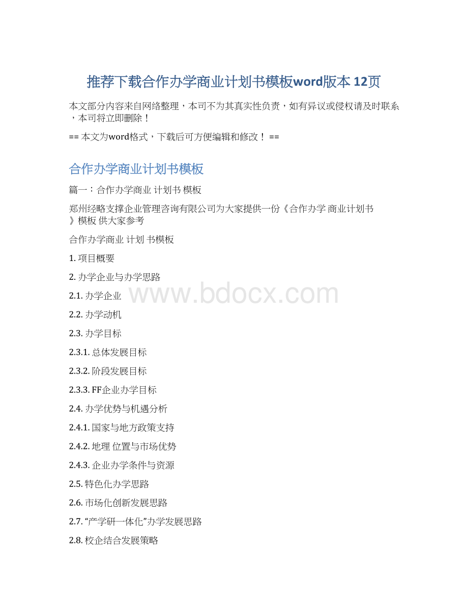 推荐下载合作办学商业计划书模板word版本 12页Word文档下载推荐.docx