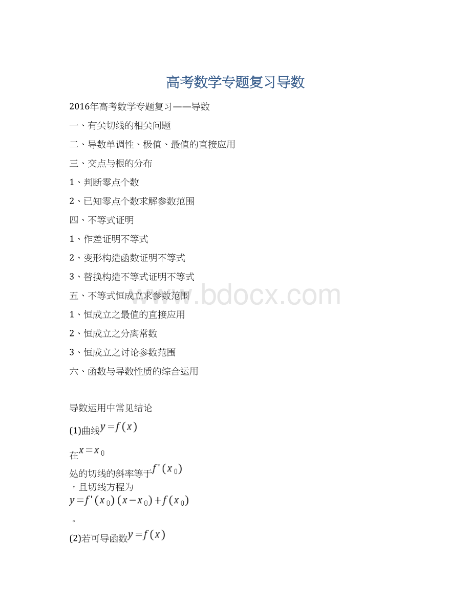 高考数学专题复习导数Word文档格式.docx_第1页