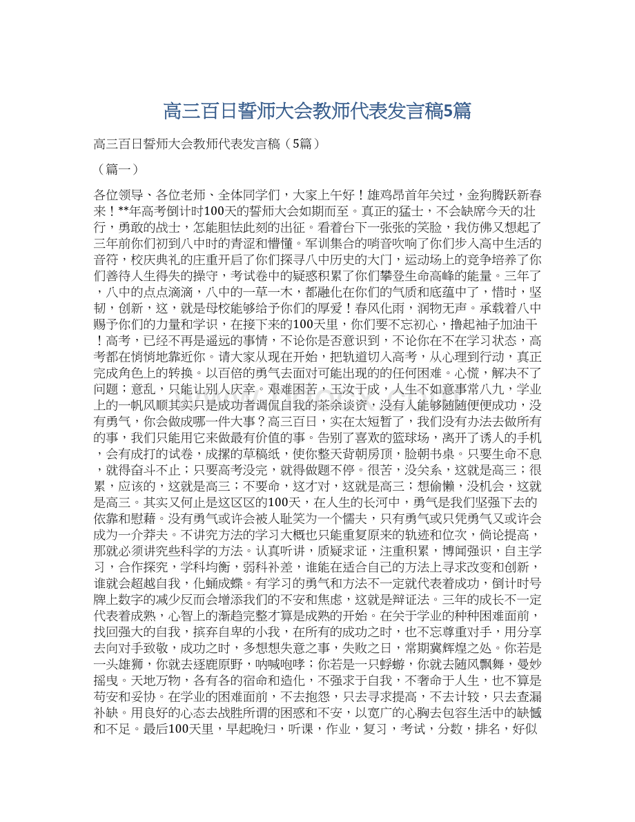 高三百日誓师大会教师代表发言稿5篇文档格式.docx