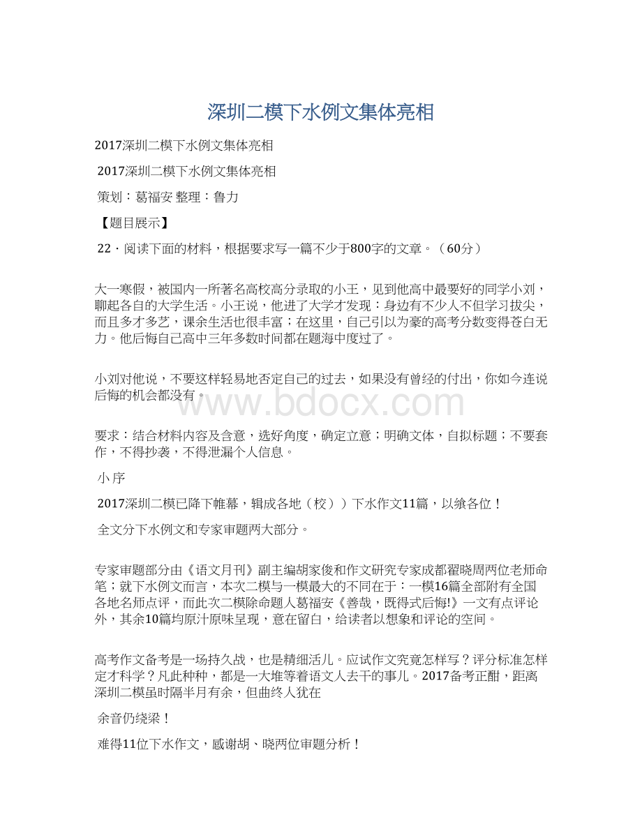 深圳二模下水例文集体亮相Word格式文档下载.docx