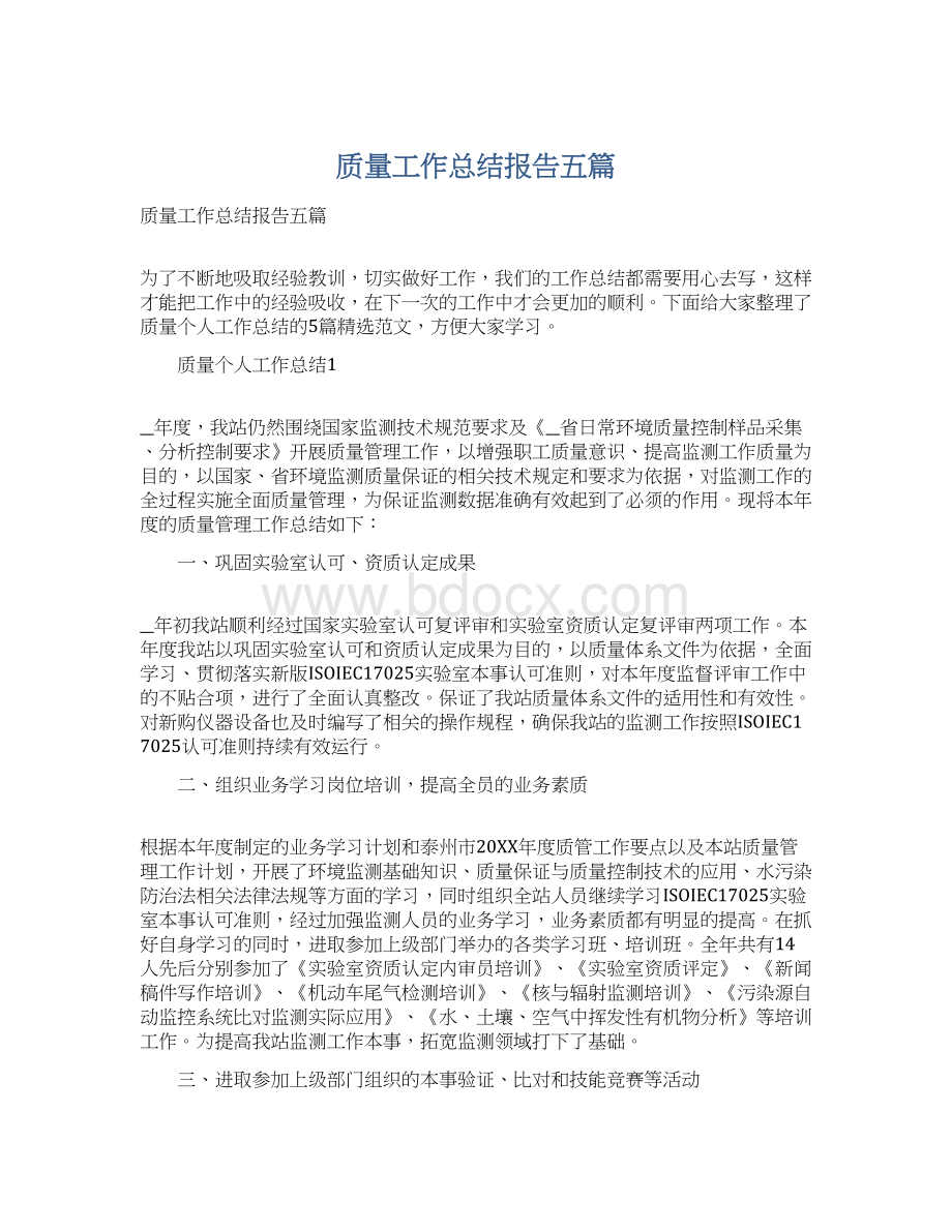 质量工作总结报告五篇Word文档下载推荐.docx_第1页