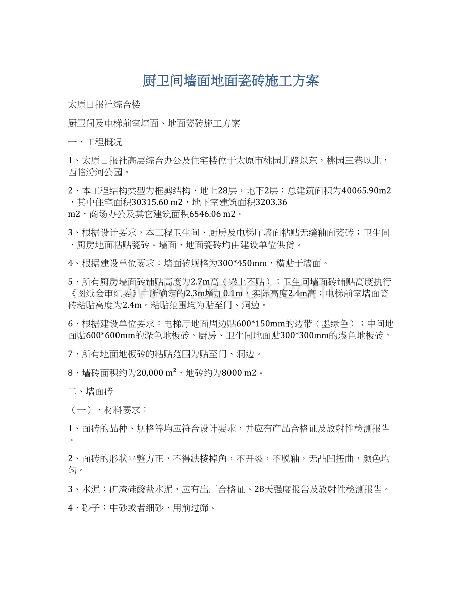 厨卫间墙面地面瓷砖施工方案.docx_第1页