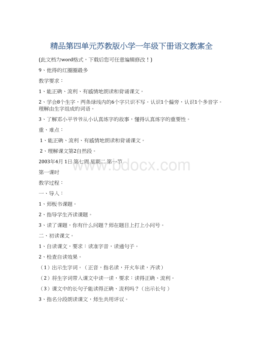 精品第四单元苏教版小学一年级下册语文教案全.docx_第1页