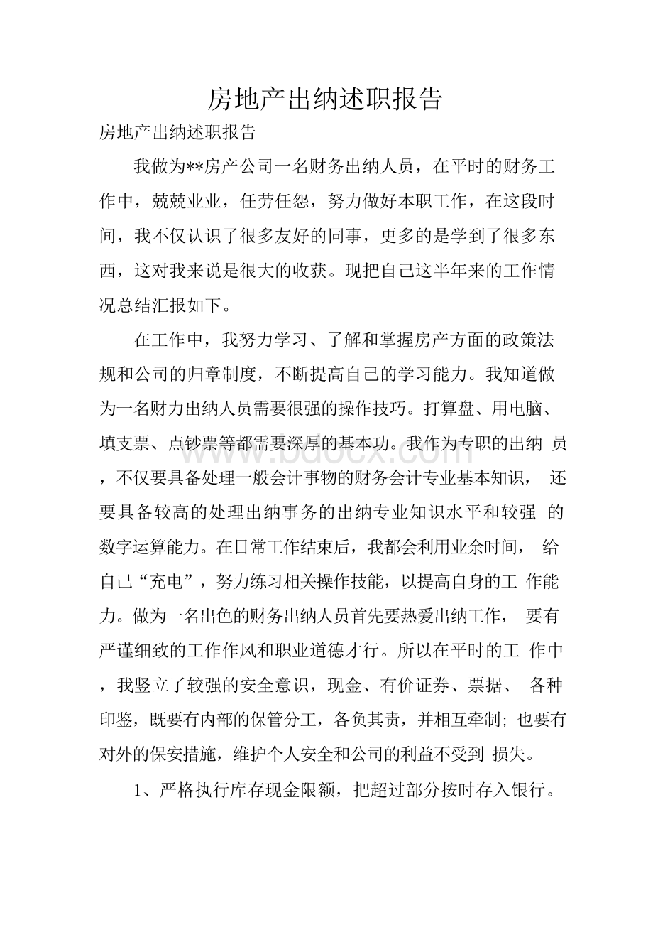 房地产出纳述职报告Word下载.docx