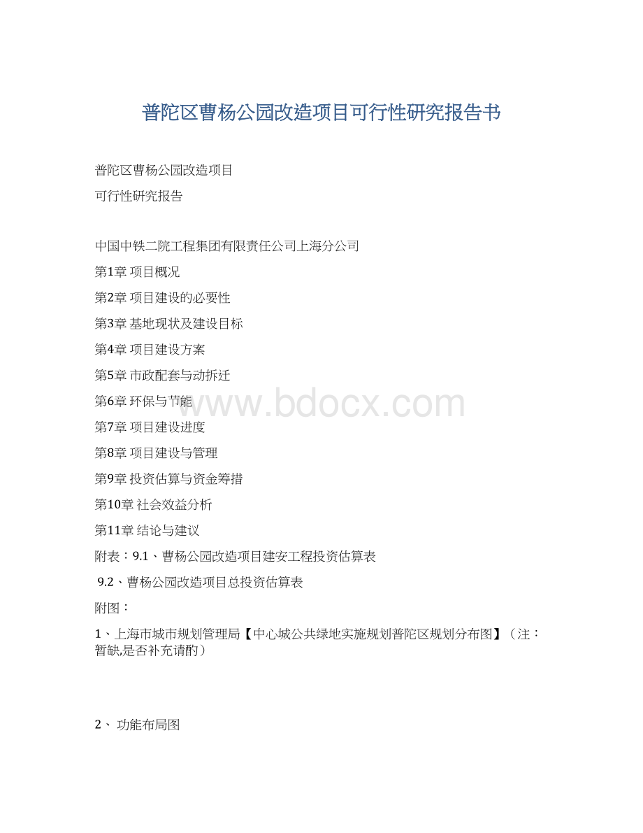 普陀区曹杨公园改造项目可行性研究报告书Word文件下载.docx_第1页