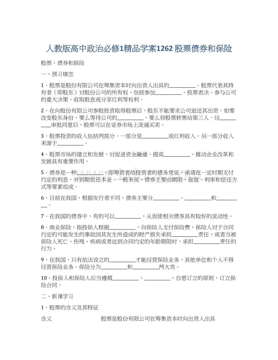 人教版高中政治必修1精品学案1262 股票债券和保险.docx