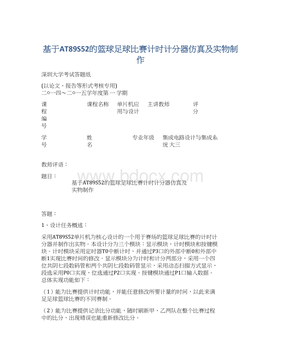 基于AT89S52的篮球足球比赛计时计分器仿真及实物制作Word文档下载推荐.docx_第1页