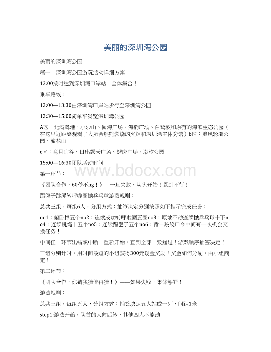 美丽的深圳湾公园Word文档下载推荐.docx_第1页