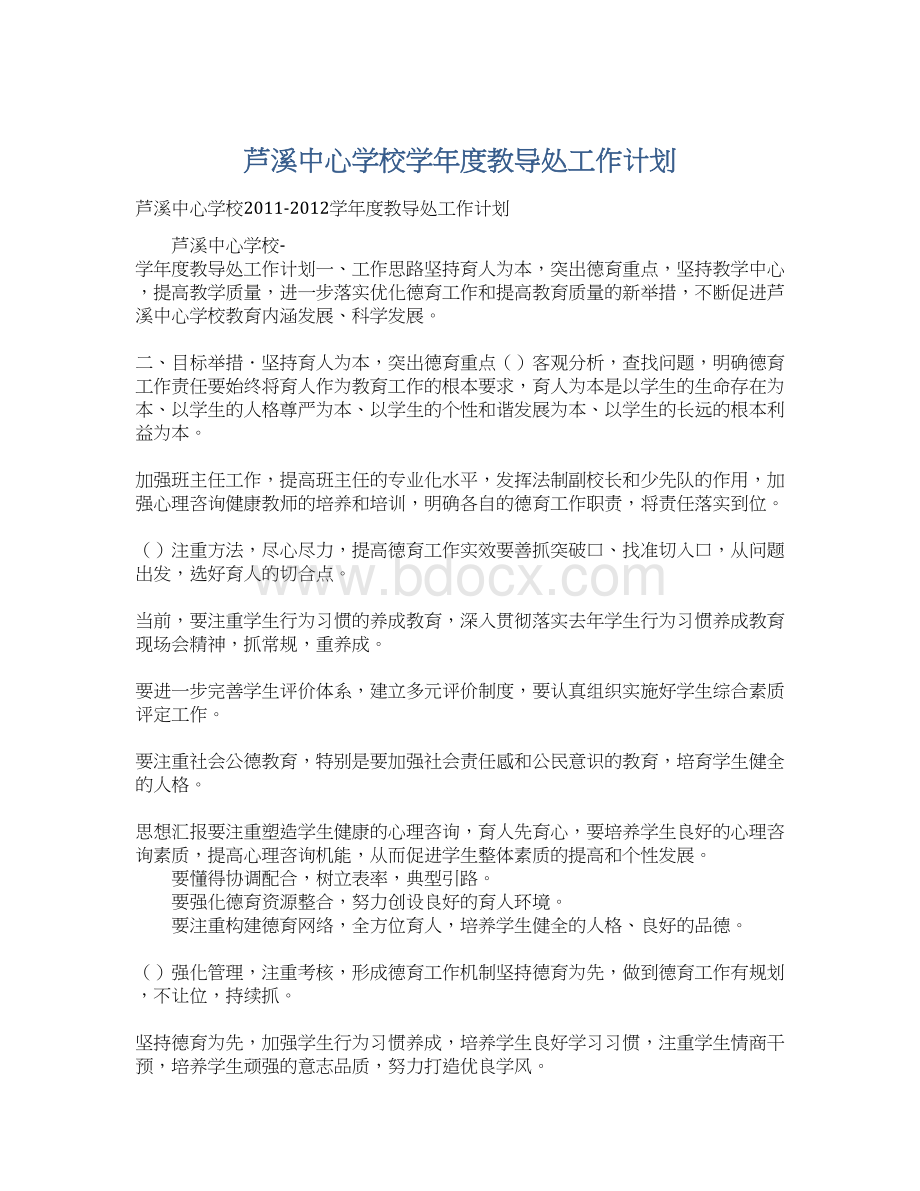 芦溪中心学校学年度教导处工作计划.docx_第1页