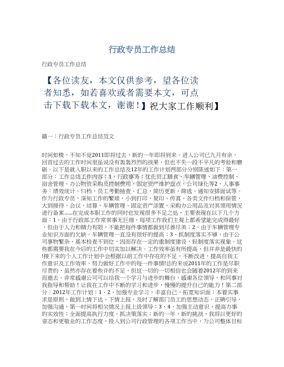 行政专员工作总结Word格式文档下载.docx