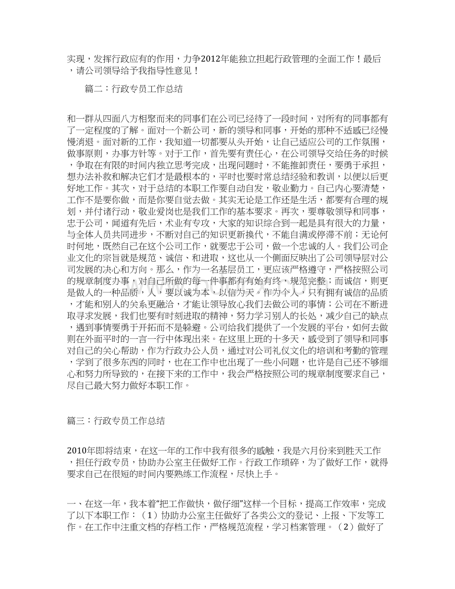 行政专员工作总结Word格式文档下载.docx_第2页