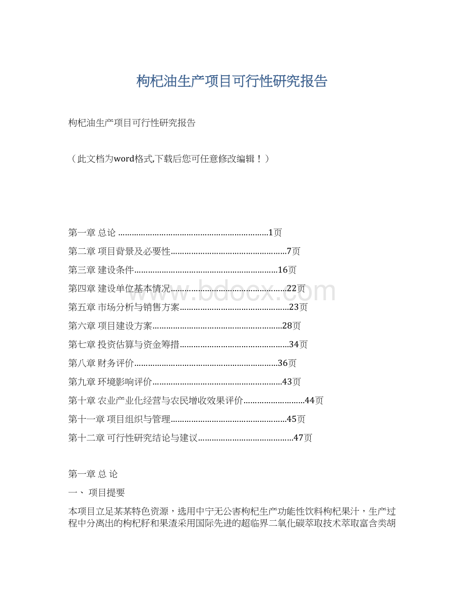 枸杞油生产项目可行性研究报告.docx