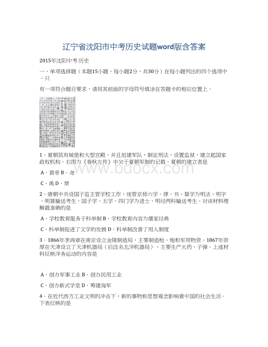 辽宁省沈阳市中考历史试题word版含答案Word文档格式.docx_第1页