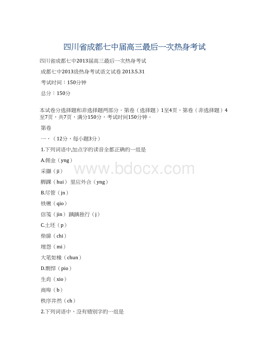 四川省成都七中届高三最后一次热身考试Word格式文档下载.docx_第1页