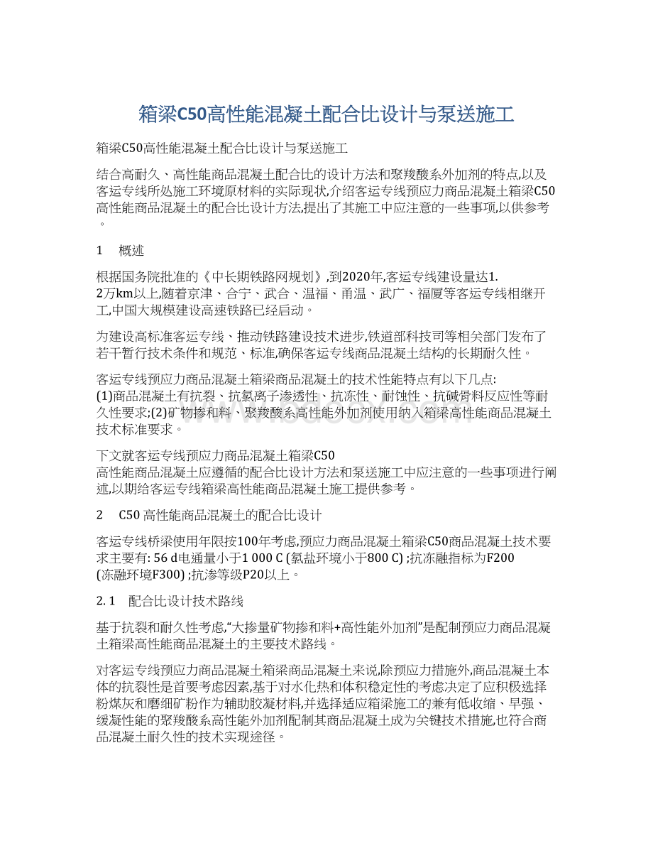 箱梁C50高性能混凝土配合比设计与泵送施工.docx_第1页