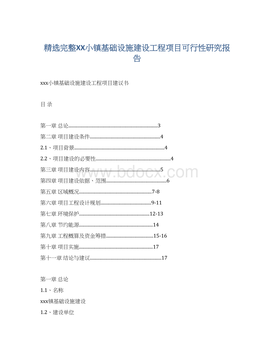 精选完整XX小镇基础设施建设工程项目可行性研究报告.docx_第1页